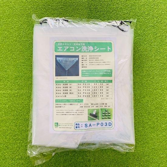 天カセ天吊用エアコン洗浄シート（大） SA-P03D エアコンカバー 
