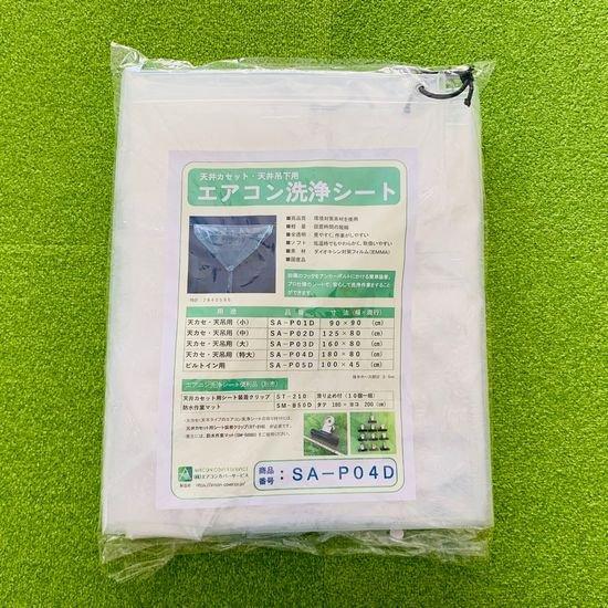 エアコン洗浄シート SA-P04D エアコンカバーサービス SA-P04D 天井カセット・天井吊下用エアコン洗浄シート（特大）80L