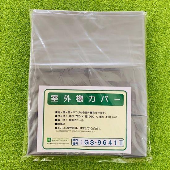 エアコン室外機カバー GS-9641T エアコンカバーサービス ※直送/代引