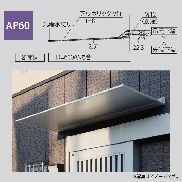 アルフィン 庇 AP60 出幅600mm 全長900mm 取付部品別途 : 家ファン! Yahoo!店 - 通販 - Yahoo!ショッピング