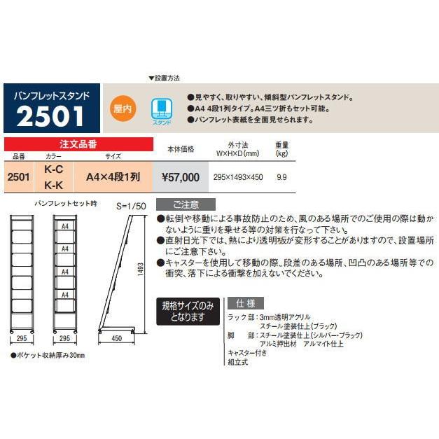 アルモード パンフレットスタンド 2501 K-K(ブラック/ブラック) A4×4段1列　屋内用 ※直送/代引不可/沖縄・離島配送不可