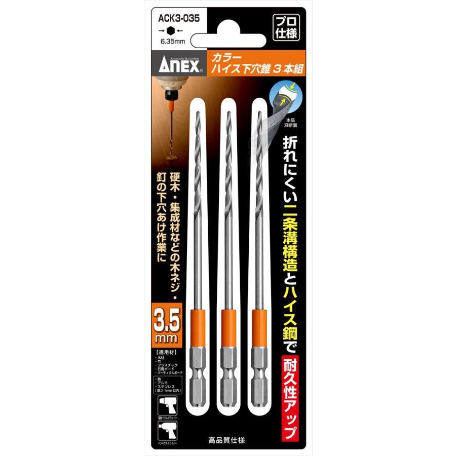 兼子製作所 ANEX ACK3-035 カラーハイス下穴錐(オレンジ)3本組3.5mm