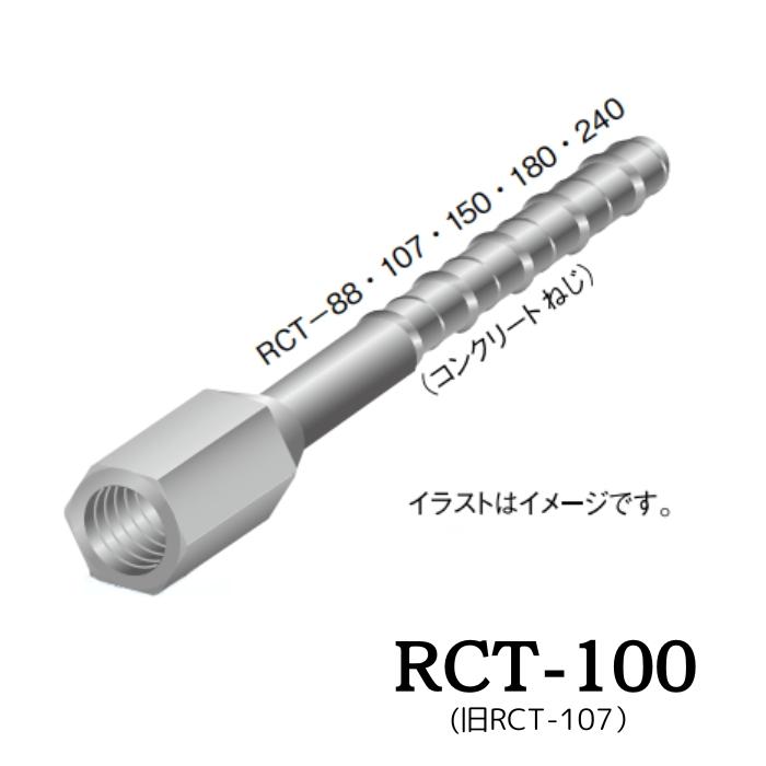 ゼン技研 RCT-100 旧RCT-107 あと施工足場つなぎ プレートアンカー