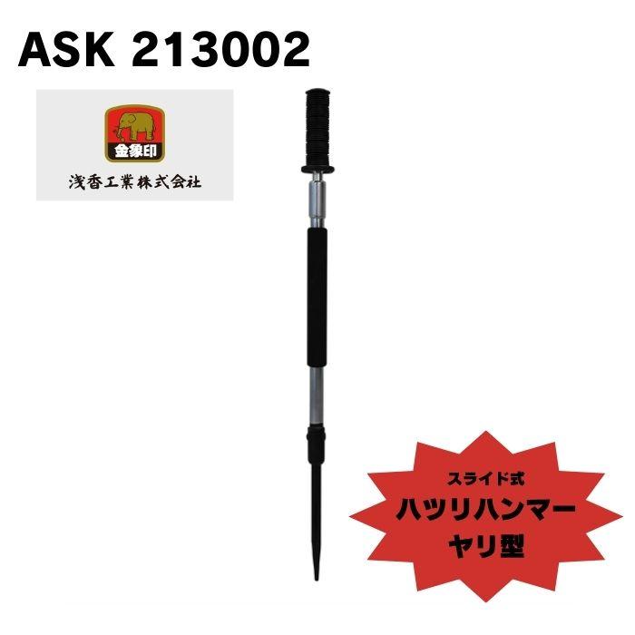 浅香工業 213002 スライド式ハツリハンマー ヤリ型 : 家ファン! Yahoo