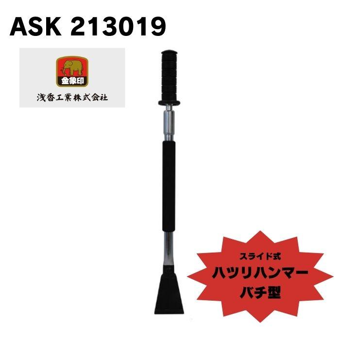 浅香工業 213019 スライド式ハツリハンマー バチ型 : 家ファン! Yahoo
