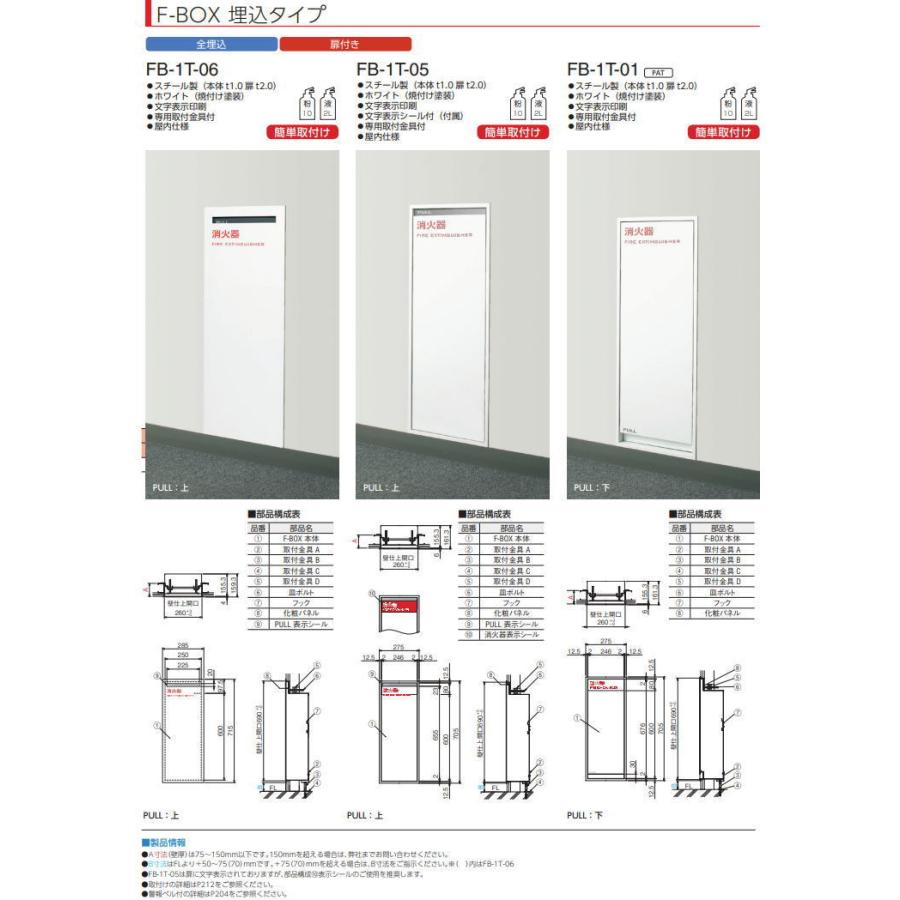 中部 FB-1T-05 F-BOX（消火器ボックス）埋込タイプ 中部コーポレーション CHUBU  ※法人限定／直送/代引不可/沖縄・離島配送不可の画像