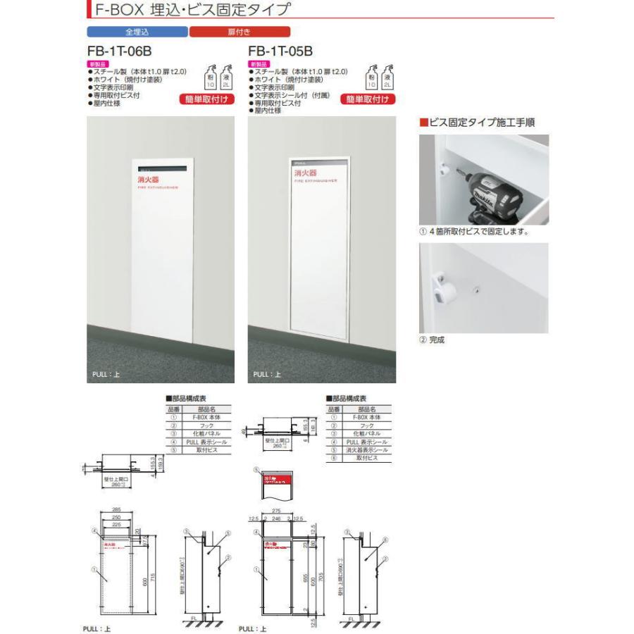 中部 FB-1T-05B 標準品 F-BOX（消火器ボックス）埋込タイプ 消火器別売 中部コーポレーション CHUBU  ※法人限定／直送/代引不可/沖縄・離島配送不可の画像