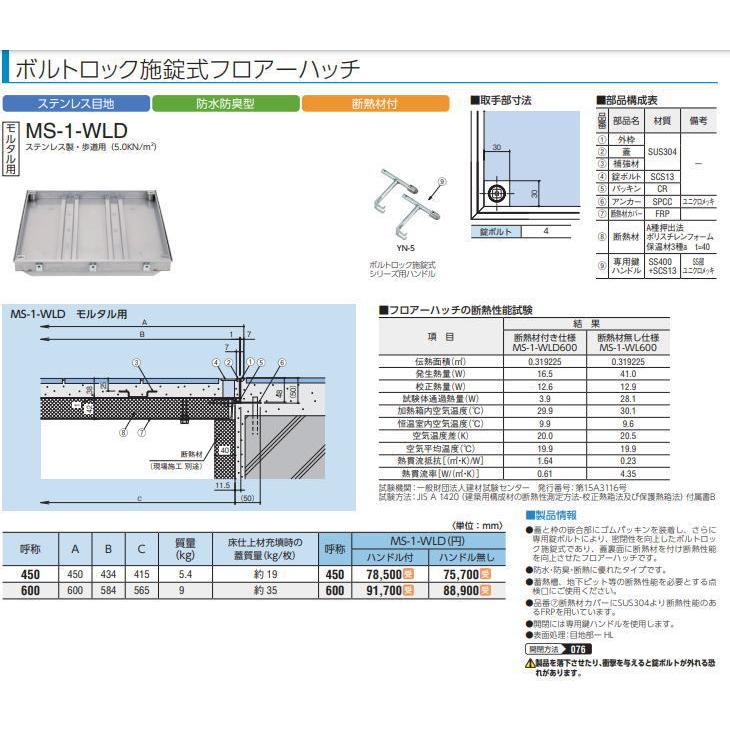 中部 MS-1-WLD-600 防水防臭型モルタル用断熱材付フロアーハッチ