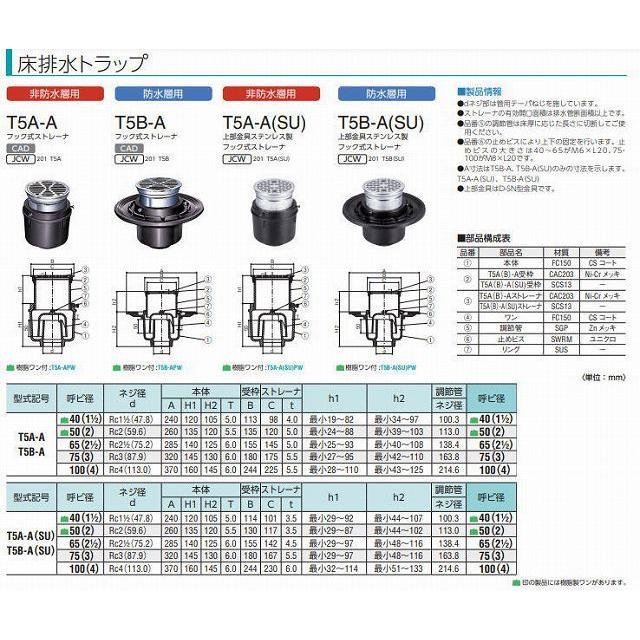 中部 T5A-A-65 床排水トラップ 中部コーポレーション CHUBU ※直送/代引不可/沖縄・離島配送不可_3