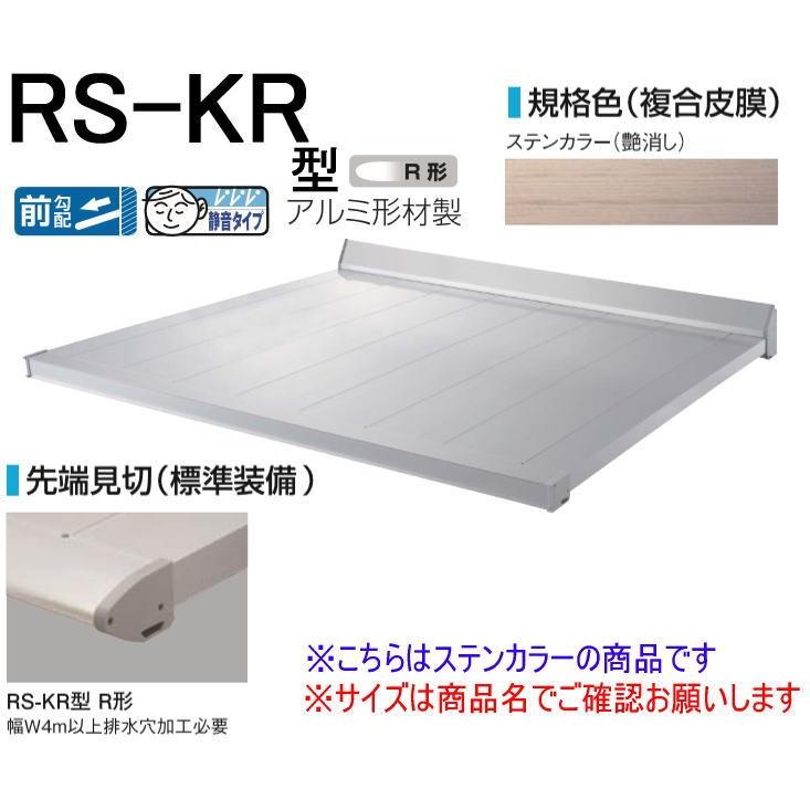 DAIKEN RSバイザー RS-KR型 D900×W1600 ステンカラー (ステー無