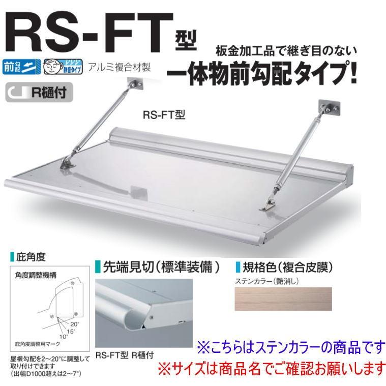 DAIKEN RSバイザー RS-FT型 D1000×W1000 ステンカラー (ステー付)｜iefan