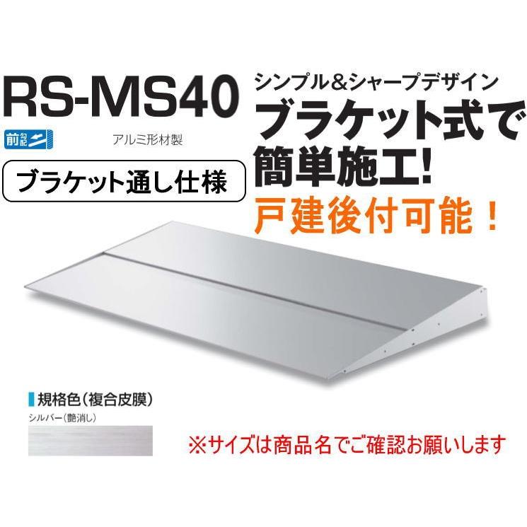 DAIKEN ダイケン 庇 RSバイザー RS-MS40F D400×W1400 シルバー (ブラケット通し仕様)