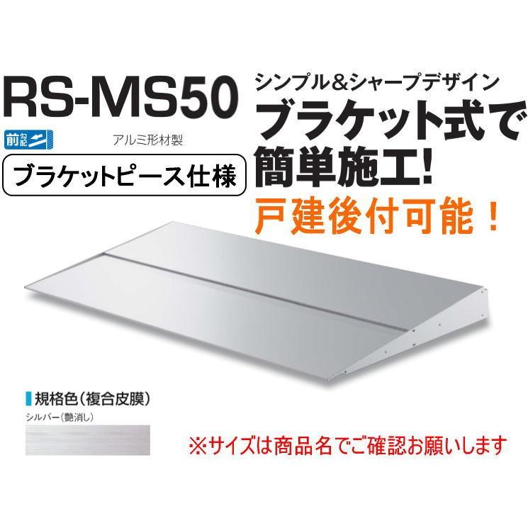 DAIKEN ダイケン 庇 RSバイザー RS-MS50P D500×W1400 シルバー (ブラケットピース仕様)