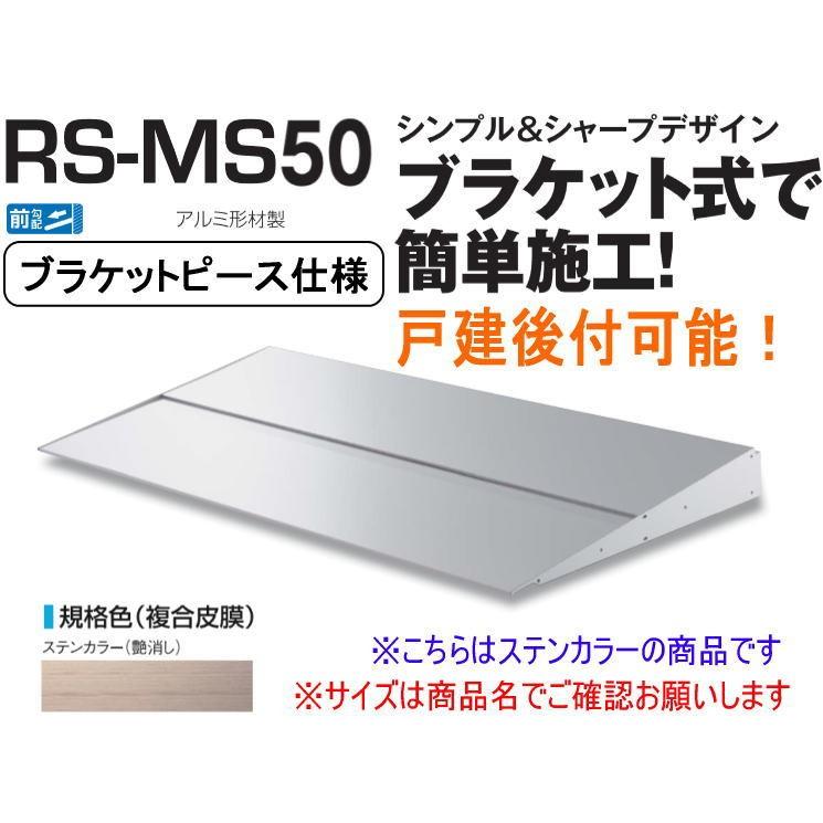 DAIKEN RSバイザー RS-MS50P D500×W2300 ステンカラー (ブラケットピース仕様)