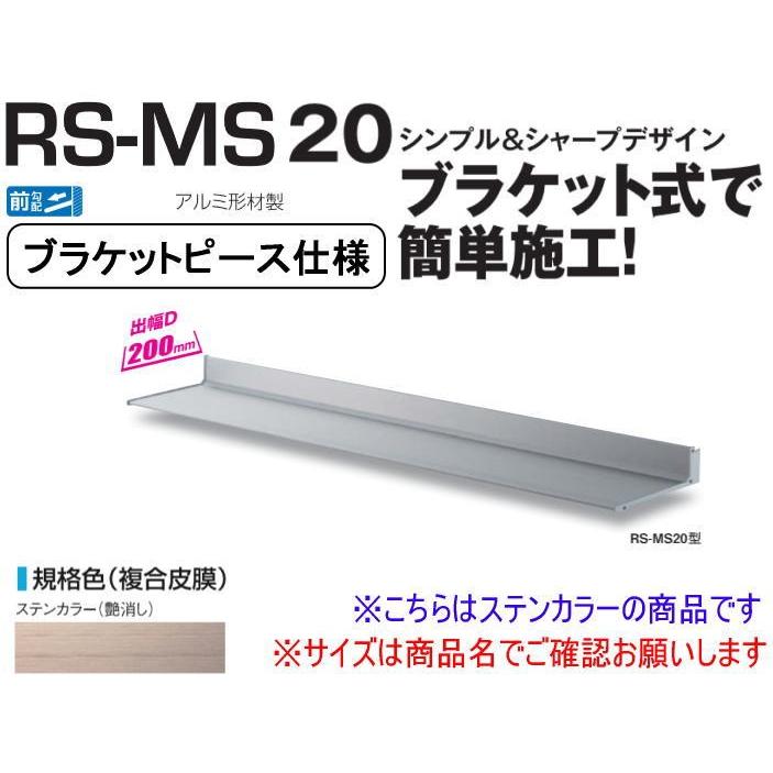 DAIKEN RSバイザー RS-MS20P D200×W1100 ステンカラー (ブラケット