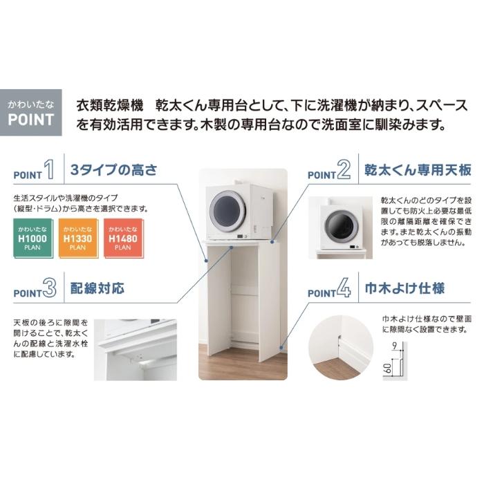 DAIKEN 乾太くん専用台 かわいたな H1330PLAN 間口765mm 全機種対応