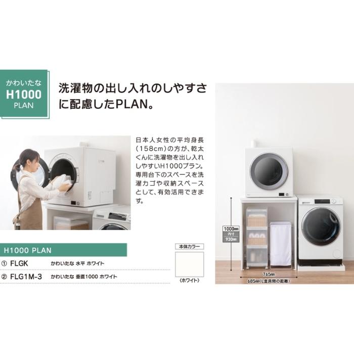 DAIKEN 乾太くん専用台 かわいたな H1330PLAN 間口765mm 全機種対応