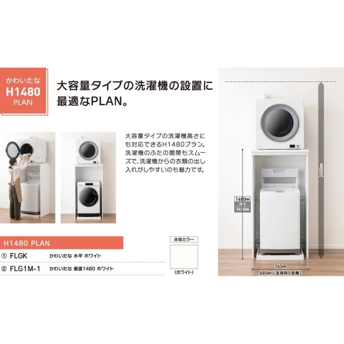DAIKEN 乾太くん専用台 かわいたな H1330PLAN 間口765mm 全機種対応