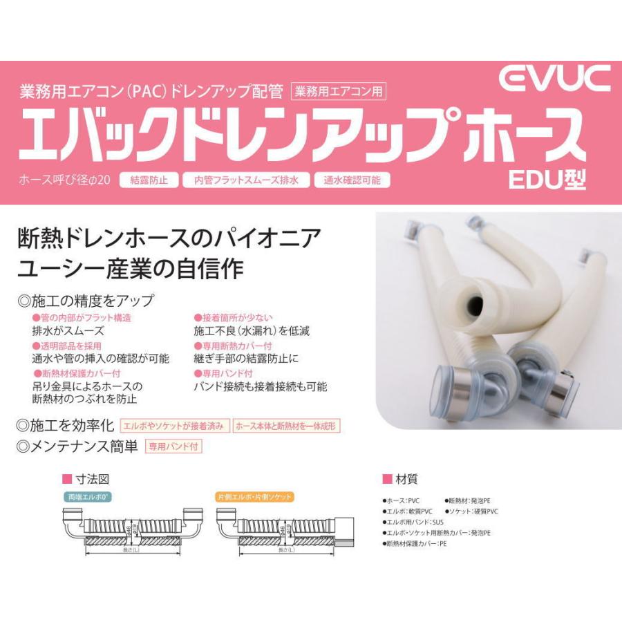 ユーシー産業 EDU-25L20L-700 エバックドレンアップホース 1本(両端