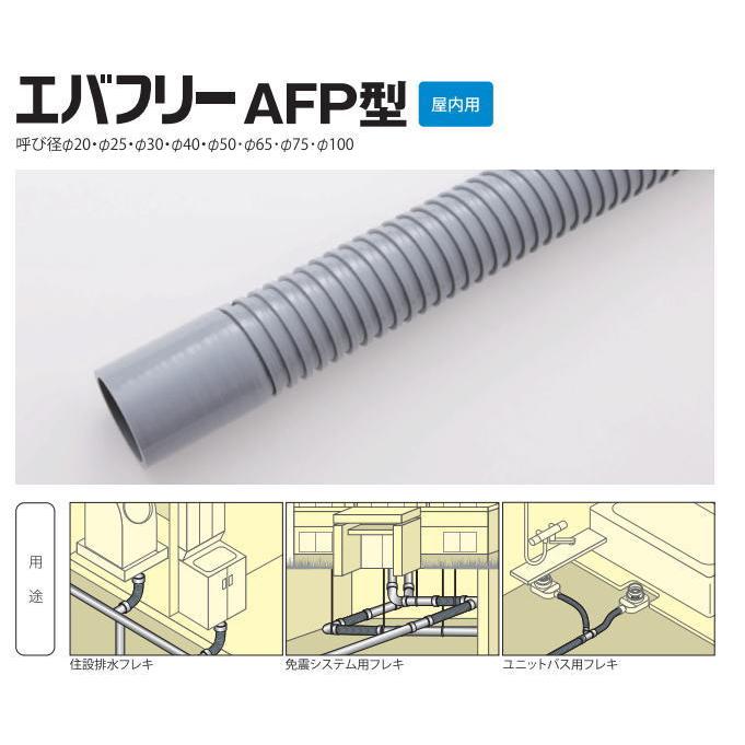 ユーシー産業 AFP-20 エバフリー 排水専用フレキシルブパイプ ユーシー産業 AFP-20 エバフリー 排水専用フレキシルブパイプ