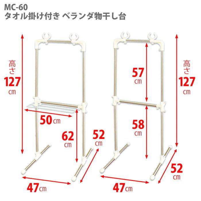 平安伸銅工業 MC-60 タオル掛け付きベランダ物干し台 ベランダ用物干し台 ステンレス 耐荷重22kg｜iefan｜06