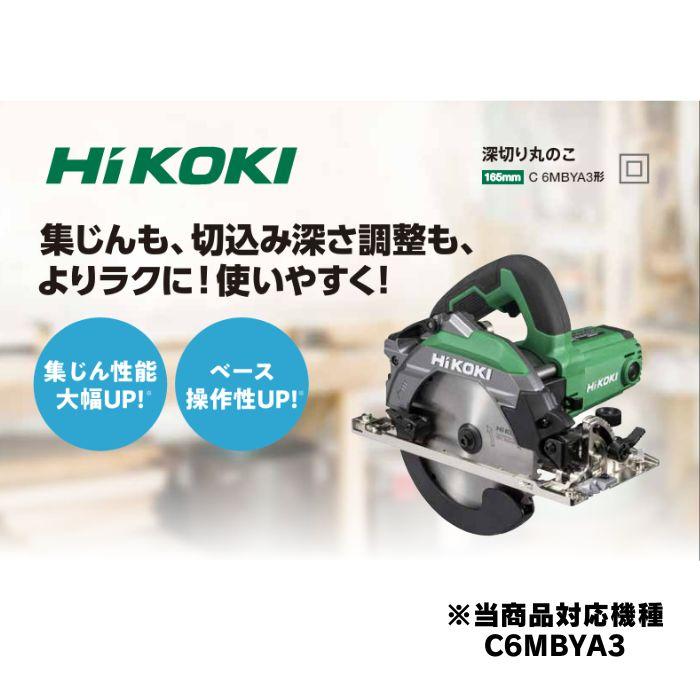 HiKOKI（ハイコーキ） ダストアダプタ 379511 深切り丸のこC6MBYA3用 