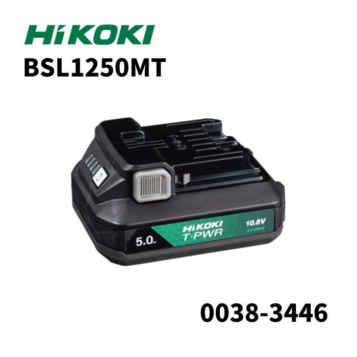 HiKOKI（ハイコーキ） (在庫品) HiKOKI 0038-3446 BSL1250MT 10.8V/5.0 