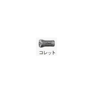 HiKOKI コレット・コレットナット CP2SA用・CP2V用 995530 コレット6｜iefan