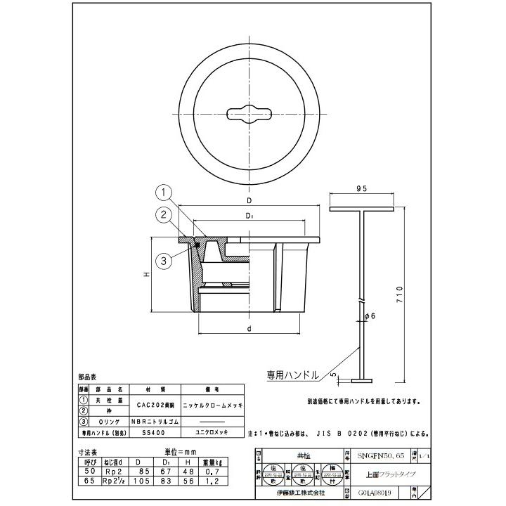 伊藤鉄工 排水金具 SNGFN-100 ハンドル式 Oリング入り共栓(ダブル 