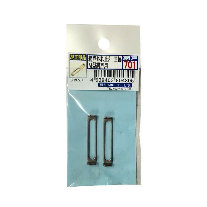 三協 純正部品 M型網戸用 外れ止め 網戸-701 2個入 4539403804305