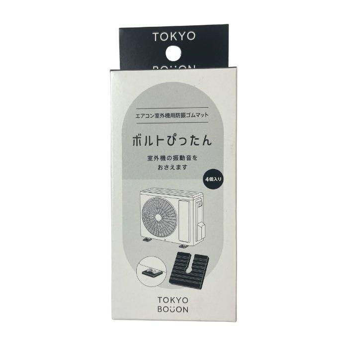 東京防音 エアコン室外機用防振ゴム 差し込み式(4個入り) THI-608黒