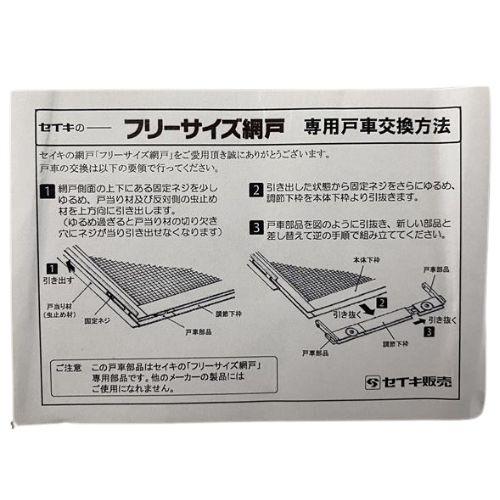 セイキ 専用網戸戸車セット ブロンズ F09-33-05 フリーサイズ網戸専用