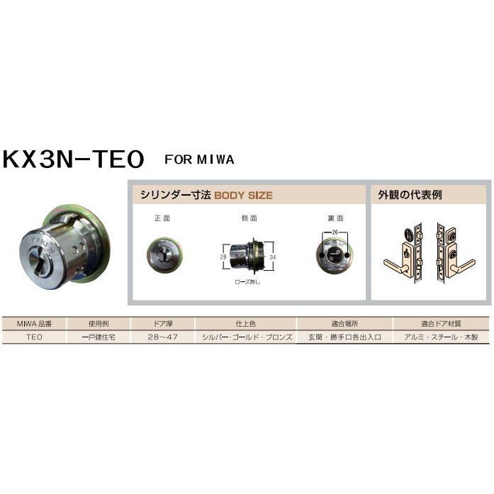 家研販売 KX3N-TEO 取替シリンダー MIWA適合品 シルバー(757020)ベル