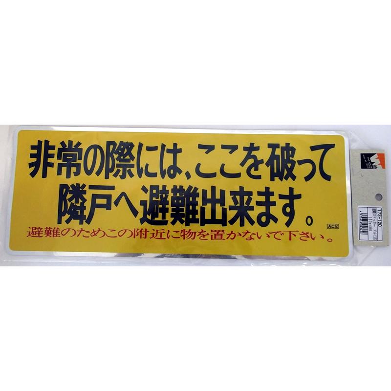 杉田エース 避難ステッカー アルミ箔 150×400(4973658090654) 765050