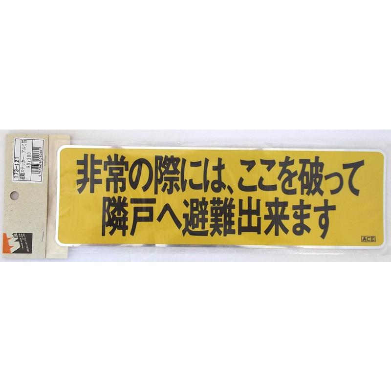 杉田エース 避難ステッカー アルミ箔 90×300(4973658090661) 765051