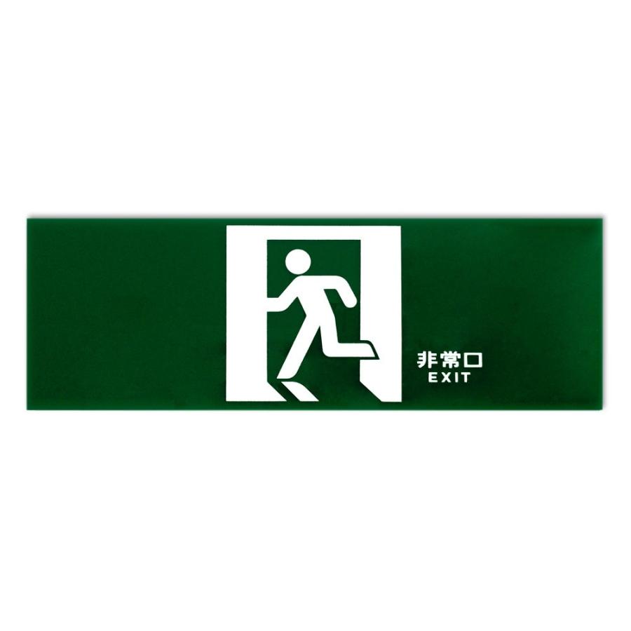 キョウリツサインテック Y-1 セーフティプレート 誘導標識板 Y1 緑