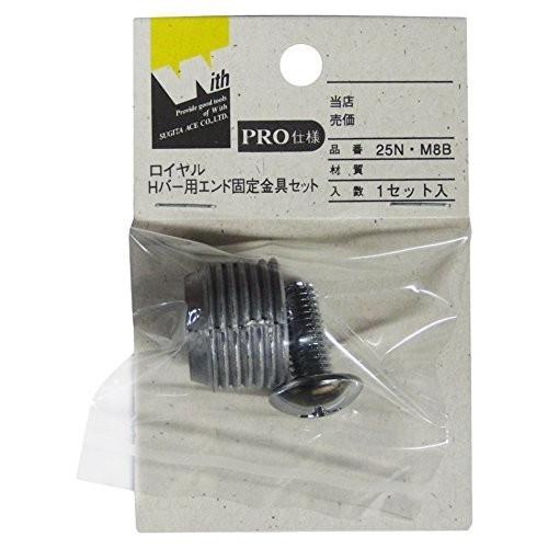 ロイヤル 25N・M8B Hバー用エンド固定金具セット 4973658068875