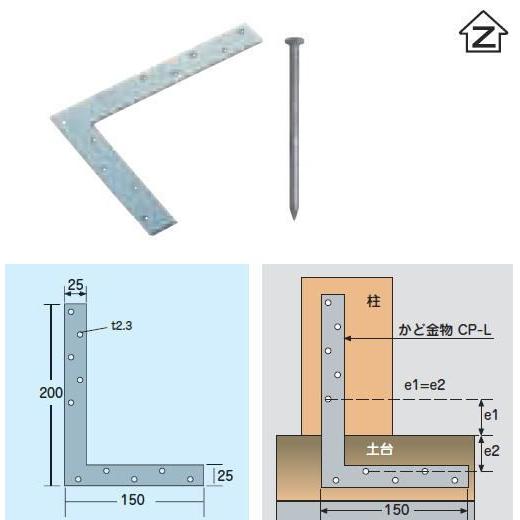 Zマーク金物（Z） かど金物 CP-L 釘付(在来工法金物/軸組工法金物