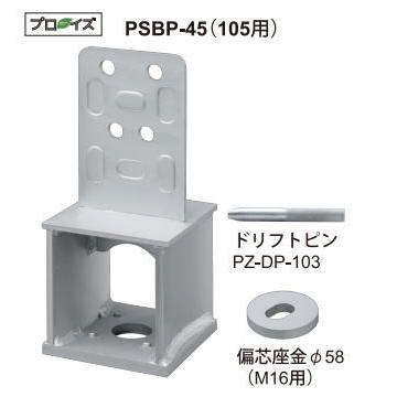 カネシン 高耐力柱脚金物45 PSBP-45(105用) 303000 : 家ファン! Yahoo