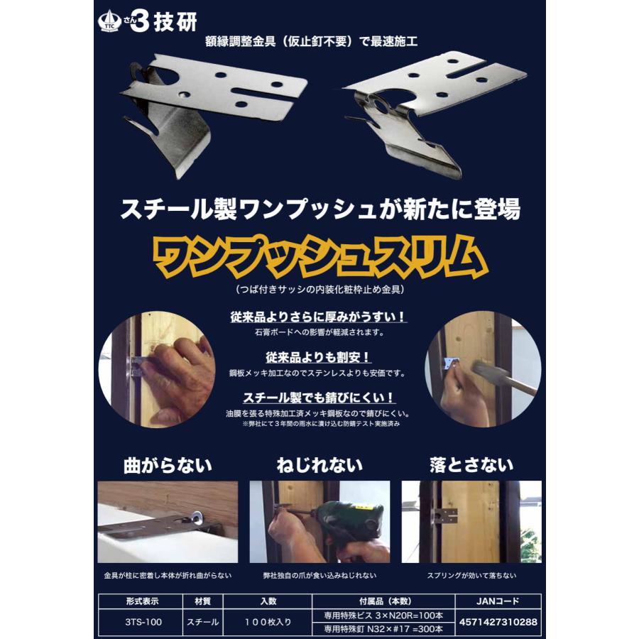 サン技研 3TS-100 ワンプッシュスリム(100個入) 3技研 内装化粧枠止め 
