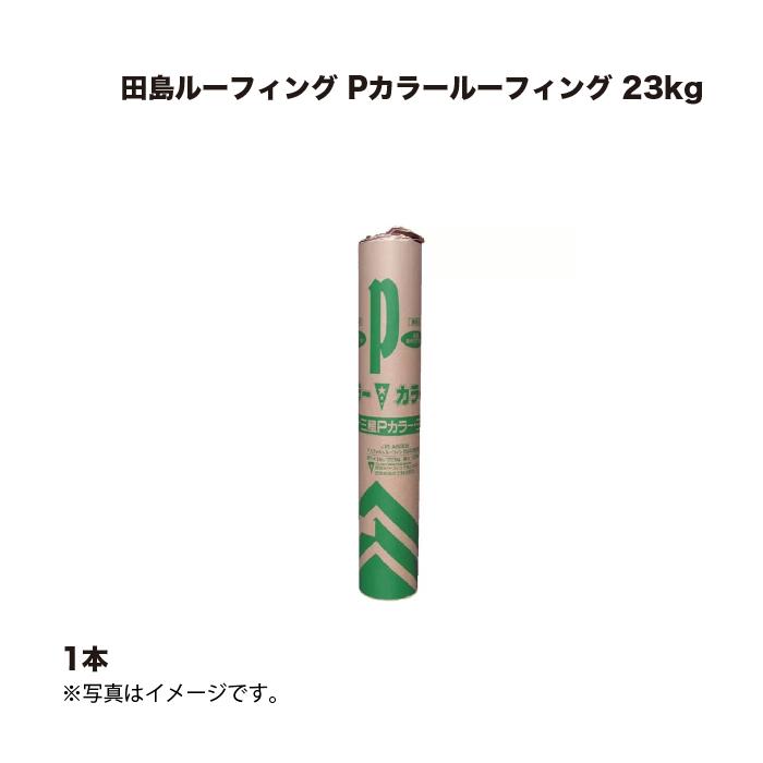 1本 田島ルーフィング Pカラールーフィング 23kg : 家ファン! Yahoo!店