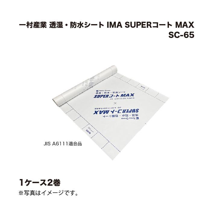 2巻) 一村産業 透湿・防水シート IMA SUPERコート MAX SC-65 |まとめ 