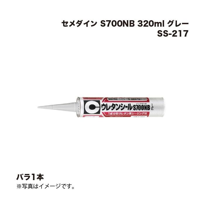 セメダイン S700NB 320ml グレー SS-217 1本 : 家ファン! Yahoo!店