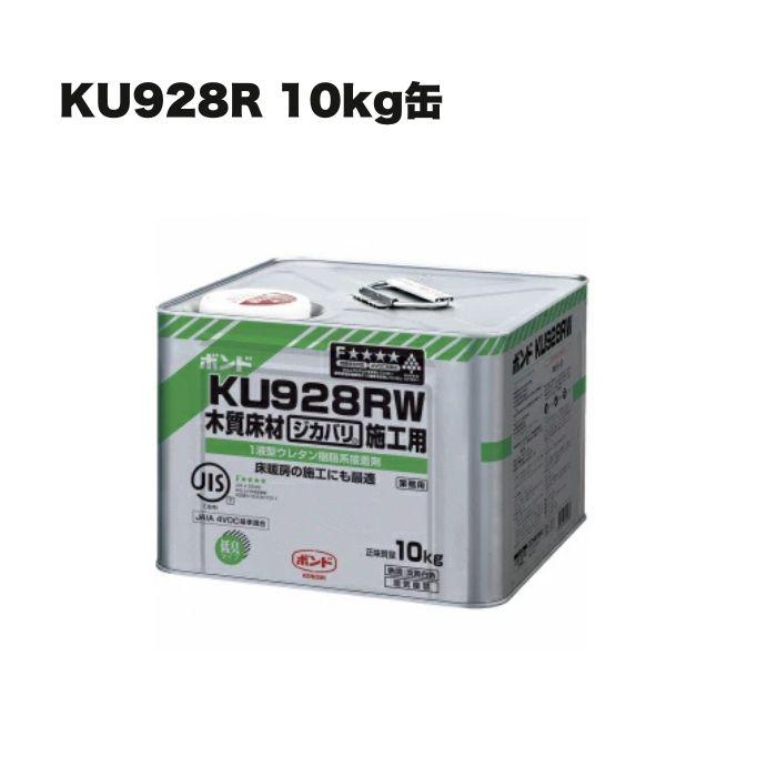 1缶 コニシ ボンド KU928R(S/W) 10kg缶 1液型ウレタン樹脂系接着剤