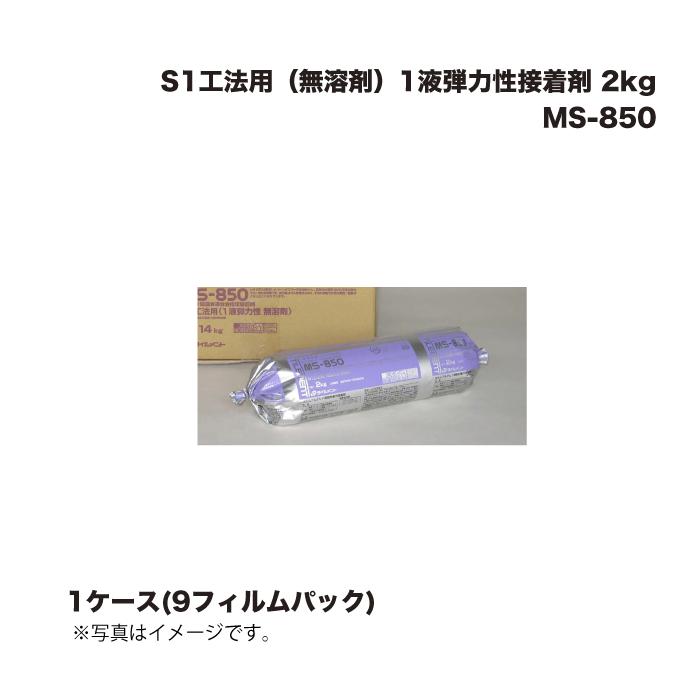 1ケース9本) タイルメント S1工法用（無溶剤）1液弾力性接着剤 MS-850 