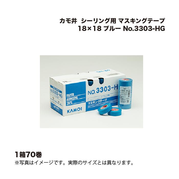 KAMOIマスキングテープNO.3303-HG 18mm x 18m 70巻2箱 カモ井 シーリングテープ 3303-HG - 養生用品・テープ - 塗装用品