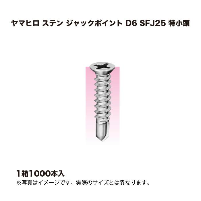ヤマヒロ ステン ジャックポイント D6 SFJ25 特小頭 (1000本) 1箱 : 家