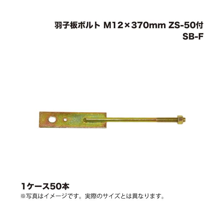 1ケース50本) Zマーク金物 (Z) SB-F 羽子板ボルト M12×370mm ZS-50付