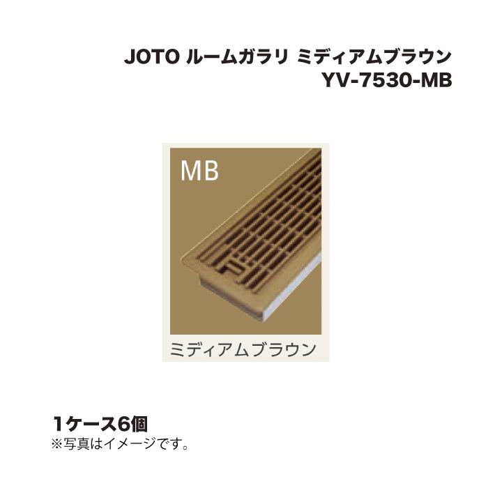新品　JOTO ルームガラリ6個セット　YV-7530-MB ミディアムブラウン JOTO (1ケース6個) 城東テクノ ルームガラリ YV-7530-MB ミディアム