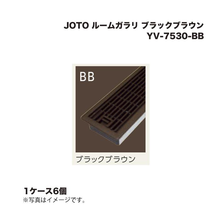 JOTO (1ケース6個) 城東テクノ ルームガラリ YV-7530-BB ブラック